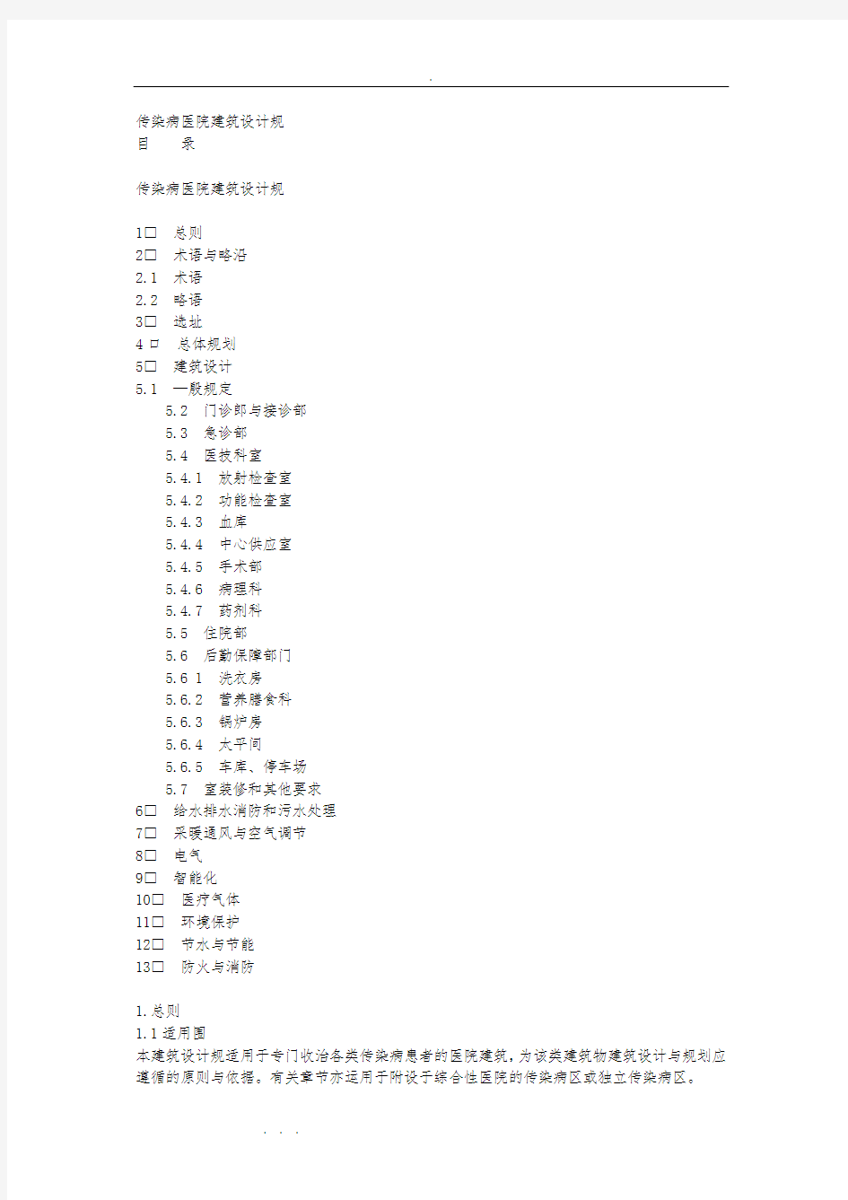 传染病院建筑设计规范标准