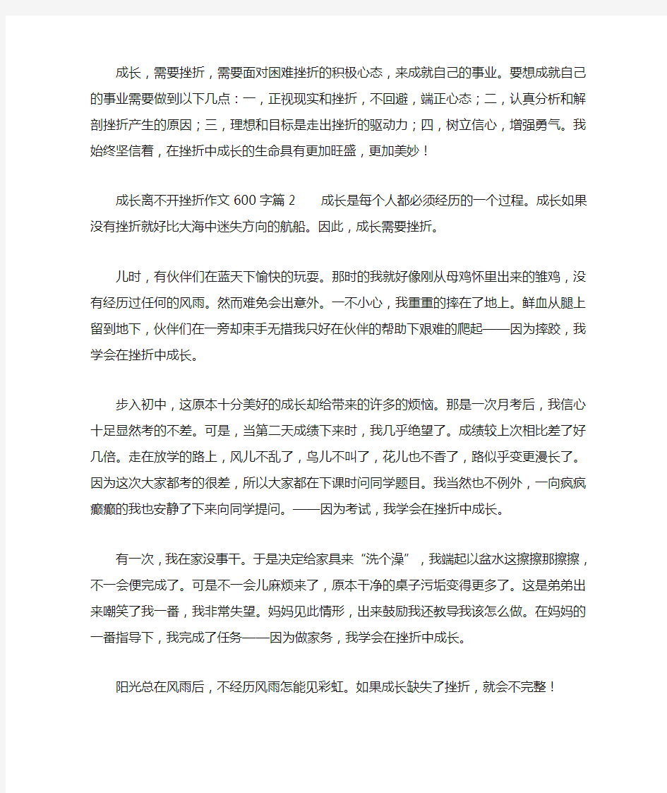 成长离不开挫折作文600字5篇