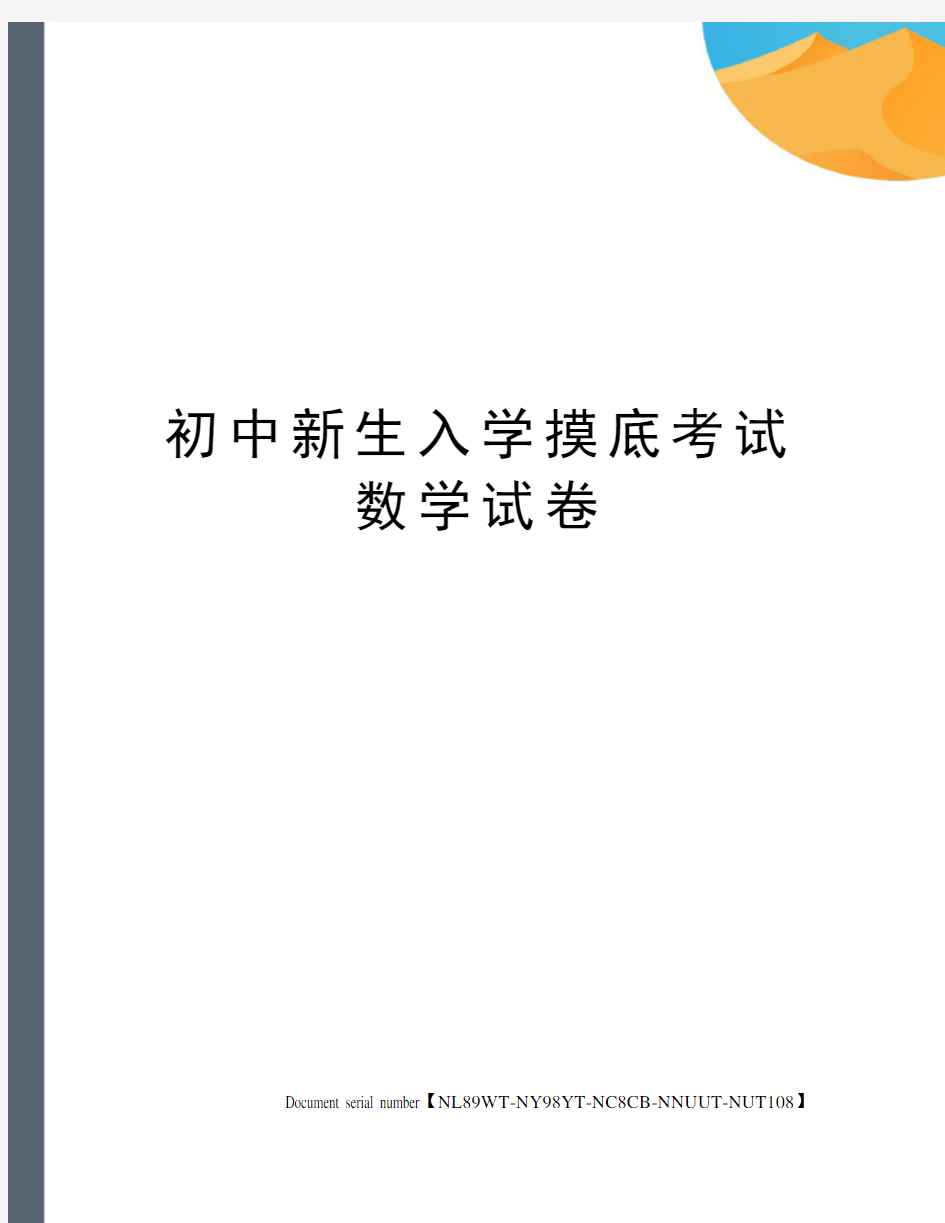 初中新生入学摸底考试数学试卷完整版