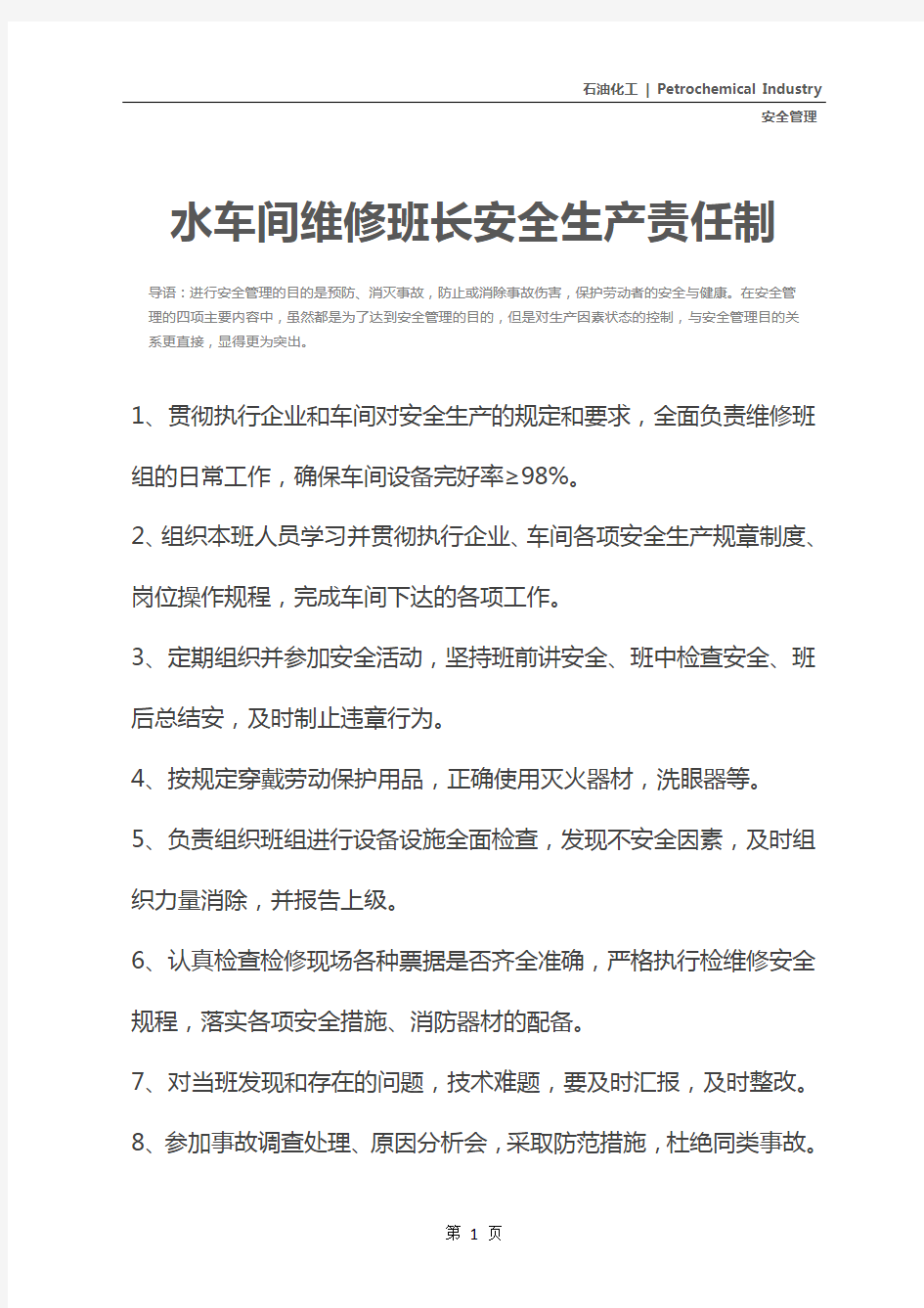 水车间维修班长安全生产责任制