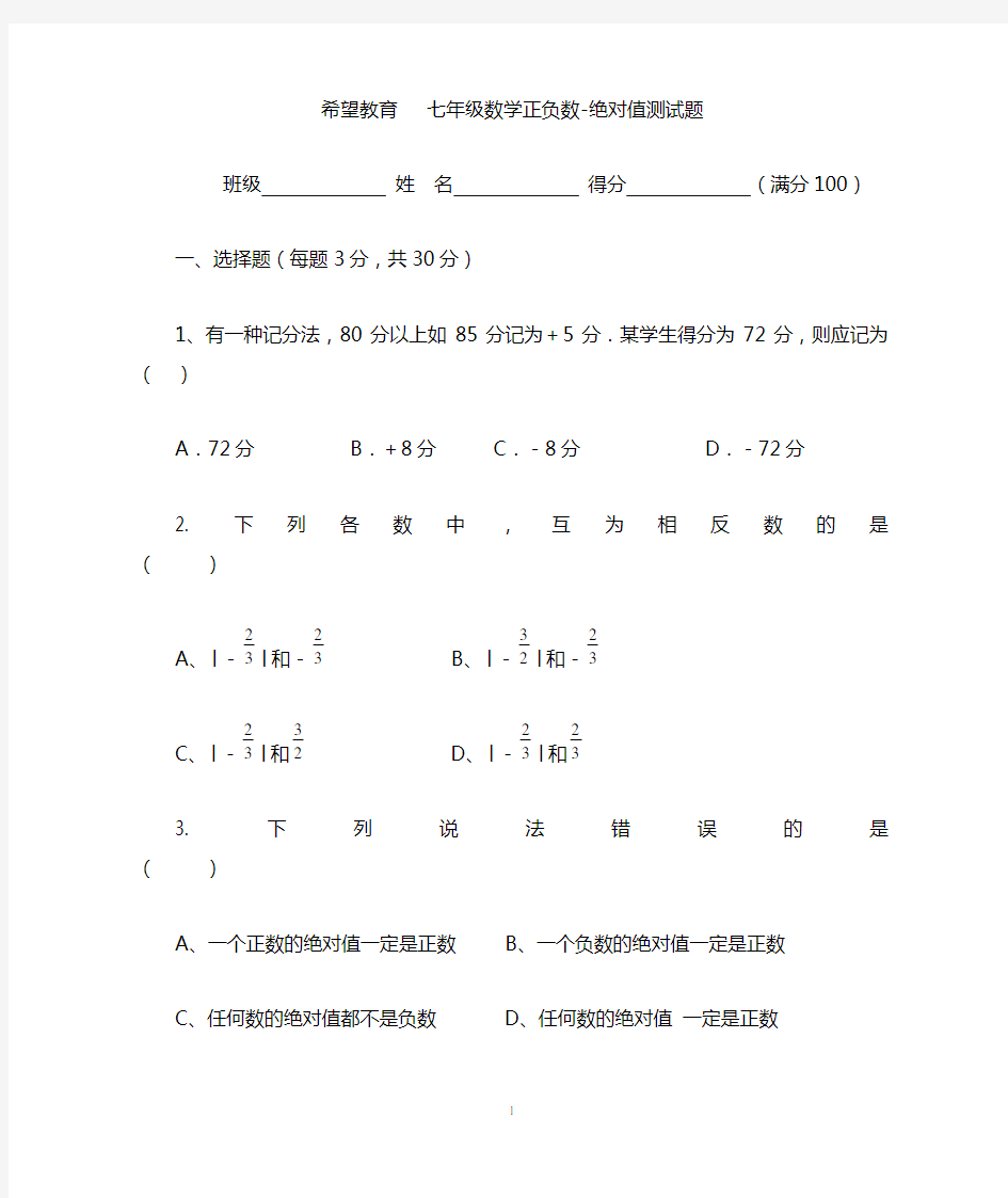 (完整)人教版数学七年级上册相反数和绝对值练习题