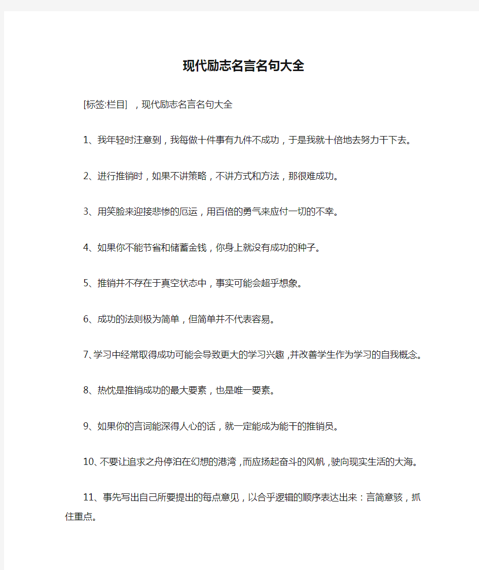 现代励志名言名句大全