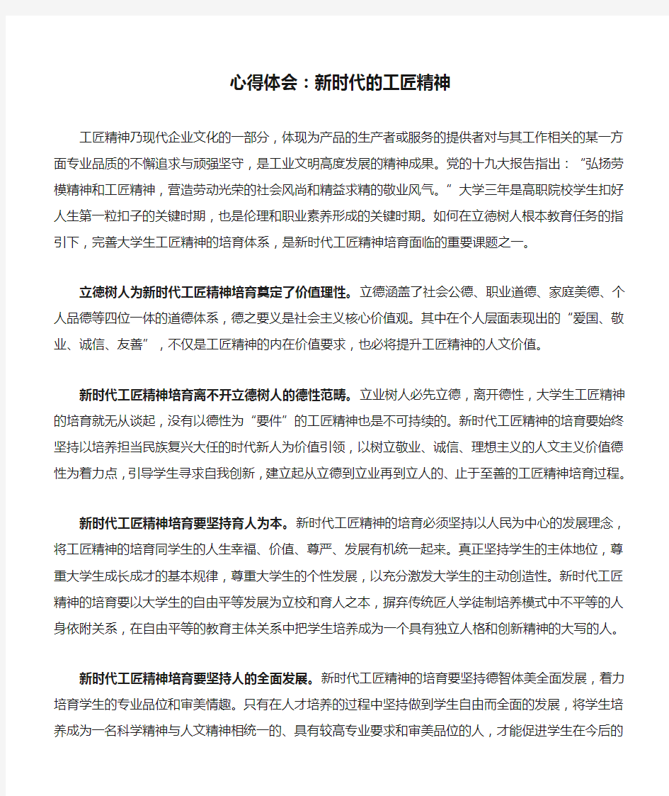 心得体会：新时代的工匠精神