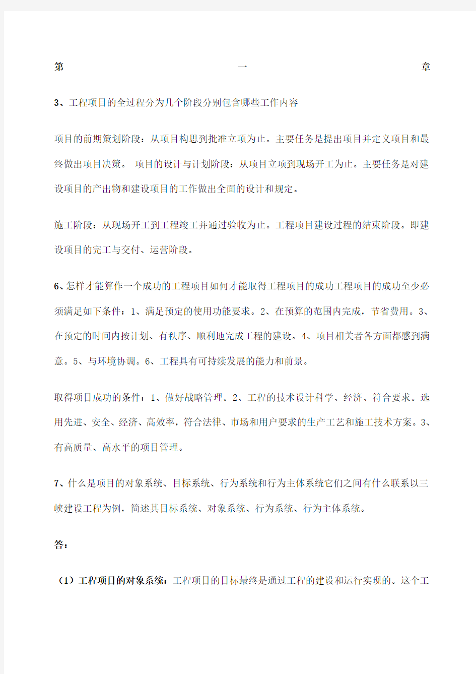 工程项目管理课后习题答案