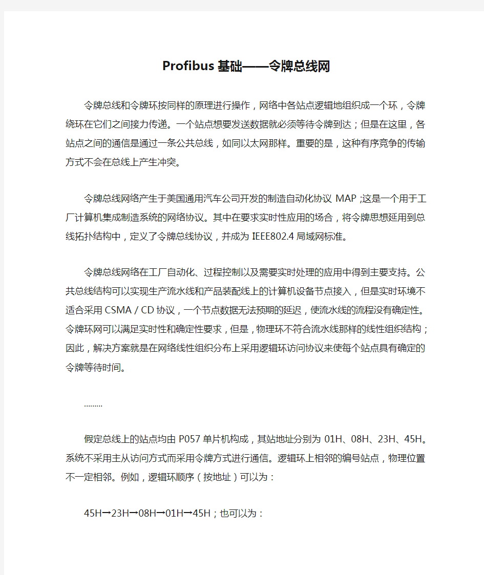 Profibus基础——令牌总线网1