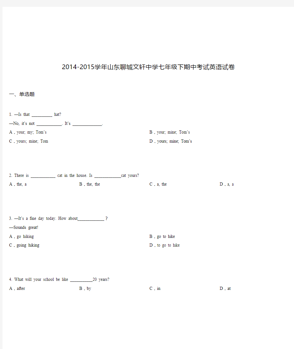 2014-2015学年山东聊城文轩中学七年级下期中考试英语试卷