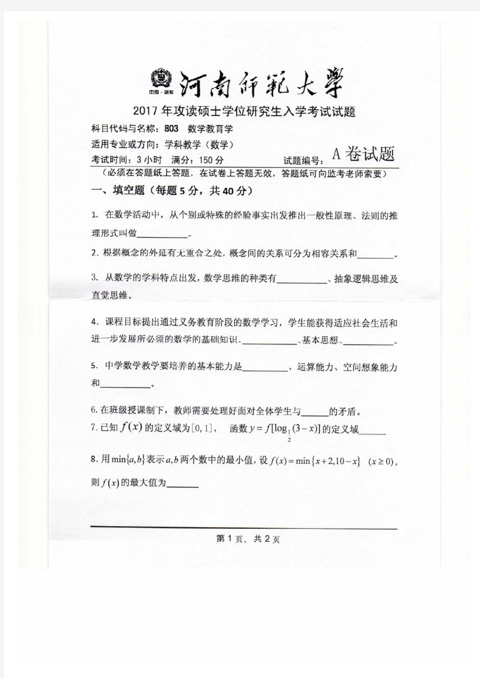 河南师范大学2017年《803数学教育学》考研专业课真题试卷