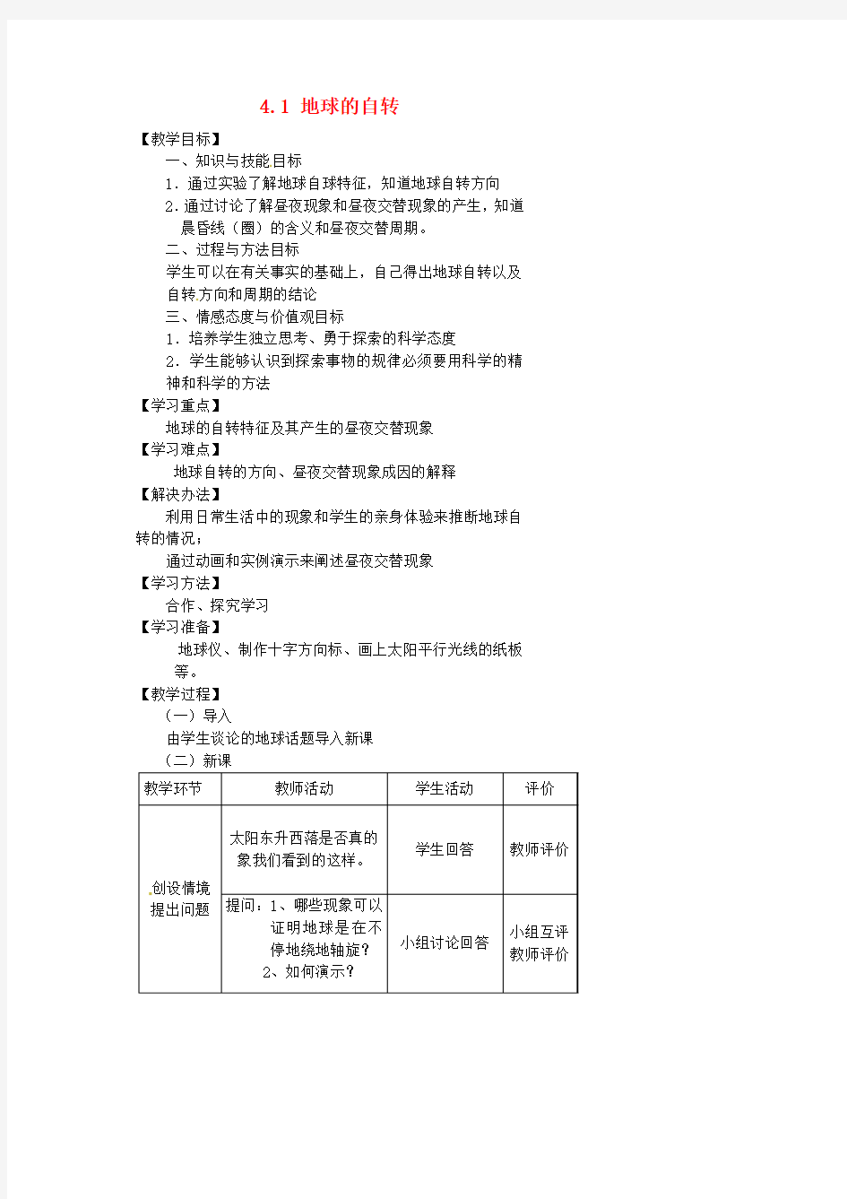 七年级科学下册《4.1地球的自转》教案 浙教版