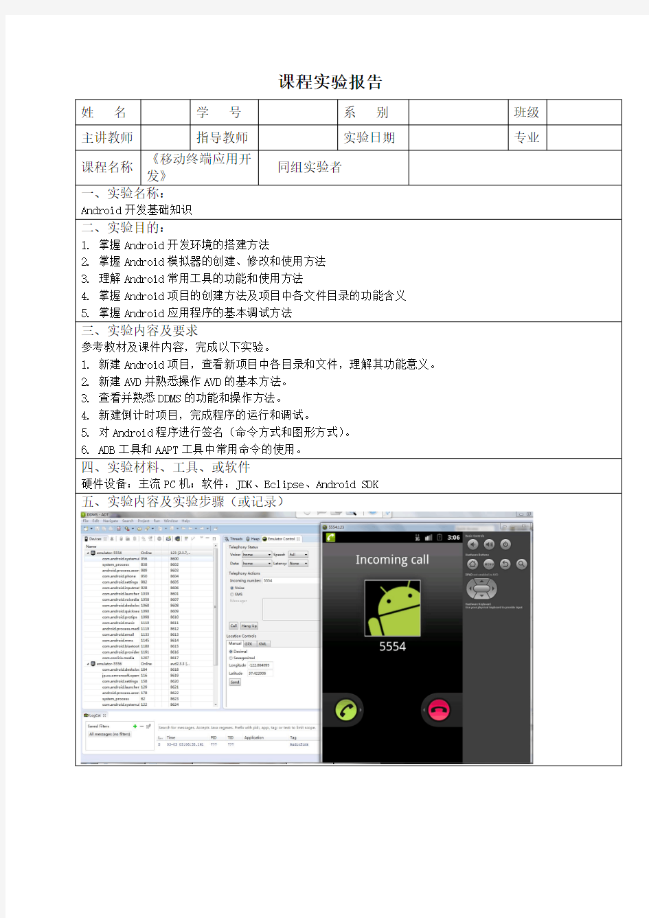 Android开发基础知识实验报告