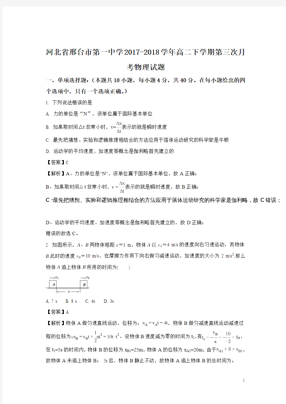2017-2018学年河北省邢台市第一中学高二下学期第三次月考物理试题 解析版