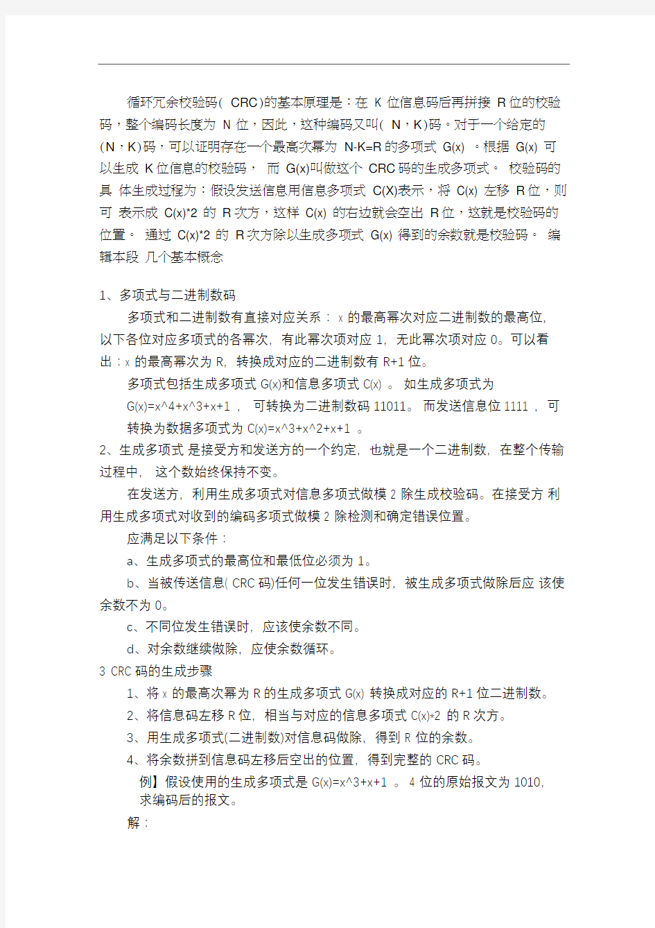 crc校验码详细介绍看懂了就会了