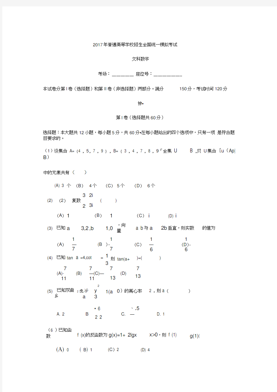 2017年全国高考文科数学模拟试题及答案