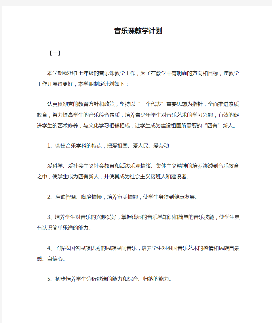 音乐课教学计划