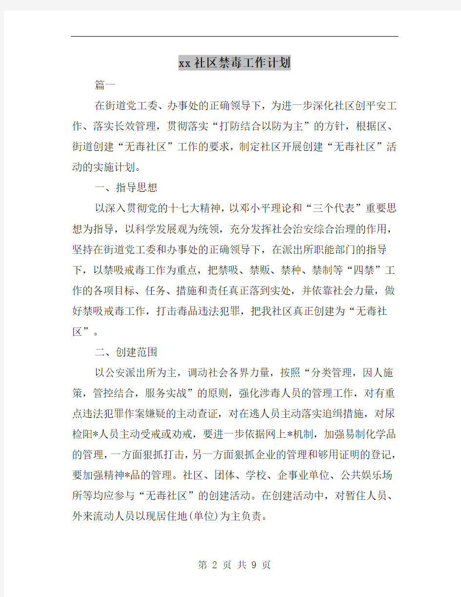 xx社区禁毒工作计划