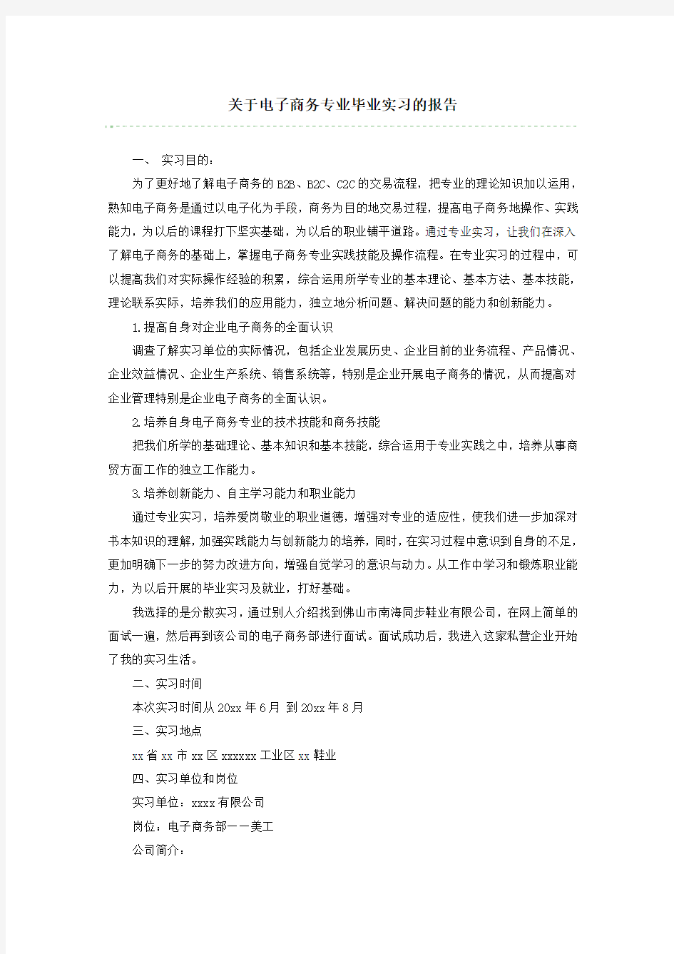 关于电子商务专业毕业实习的报告