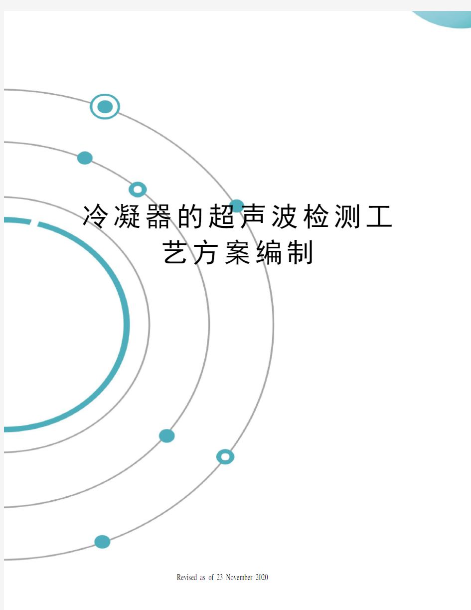 冷凝器的超声波检测工艺方案编制