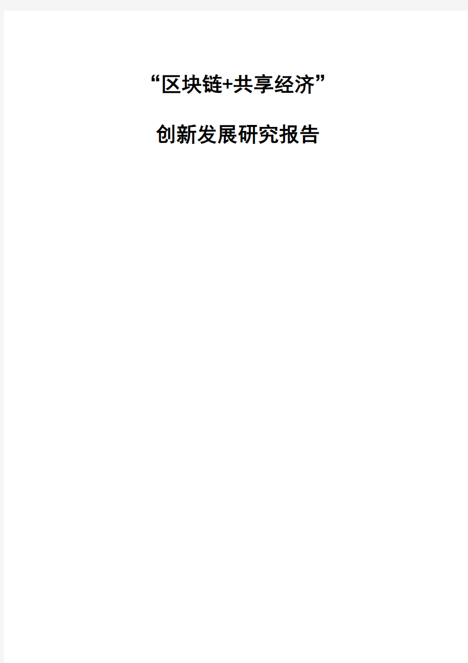 区块链+共享经济创新发展研究报告