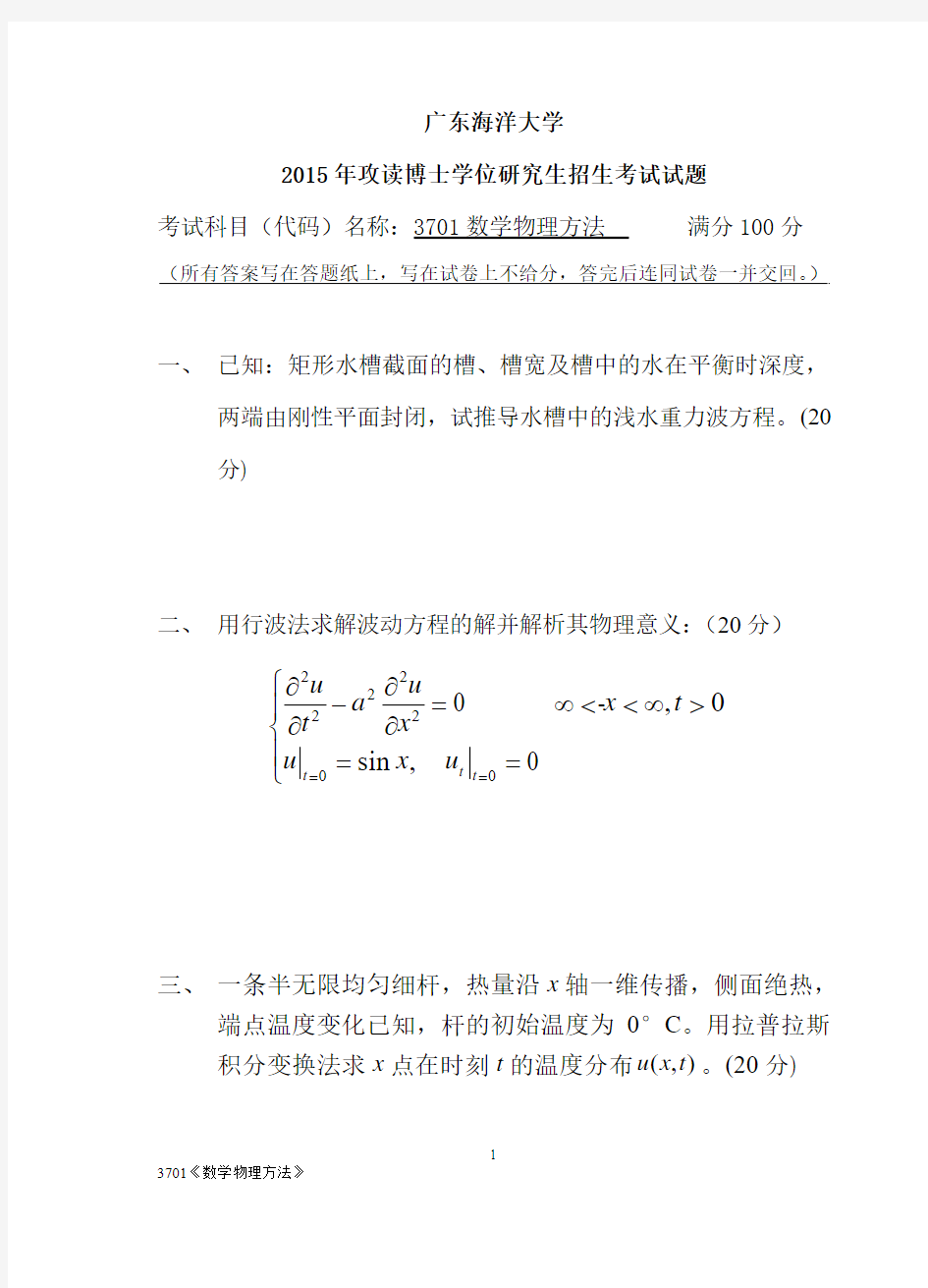 2015年广东海洋大学考博真题3701数学物理方法