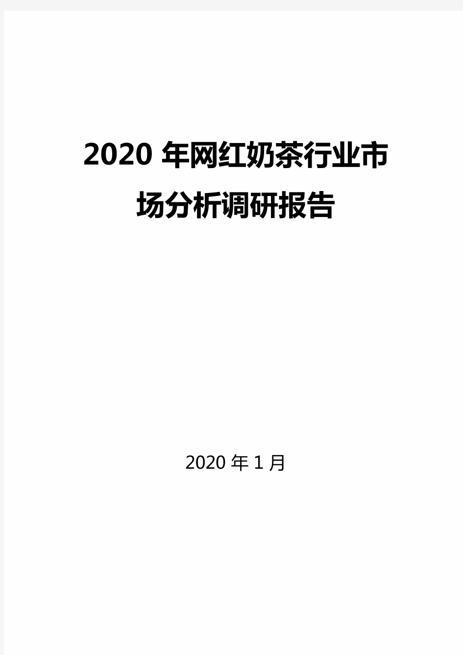 2020年网红奶茶行业市场分析调研报告