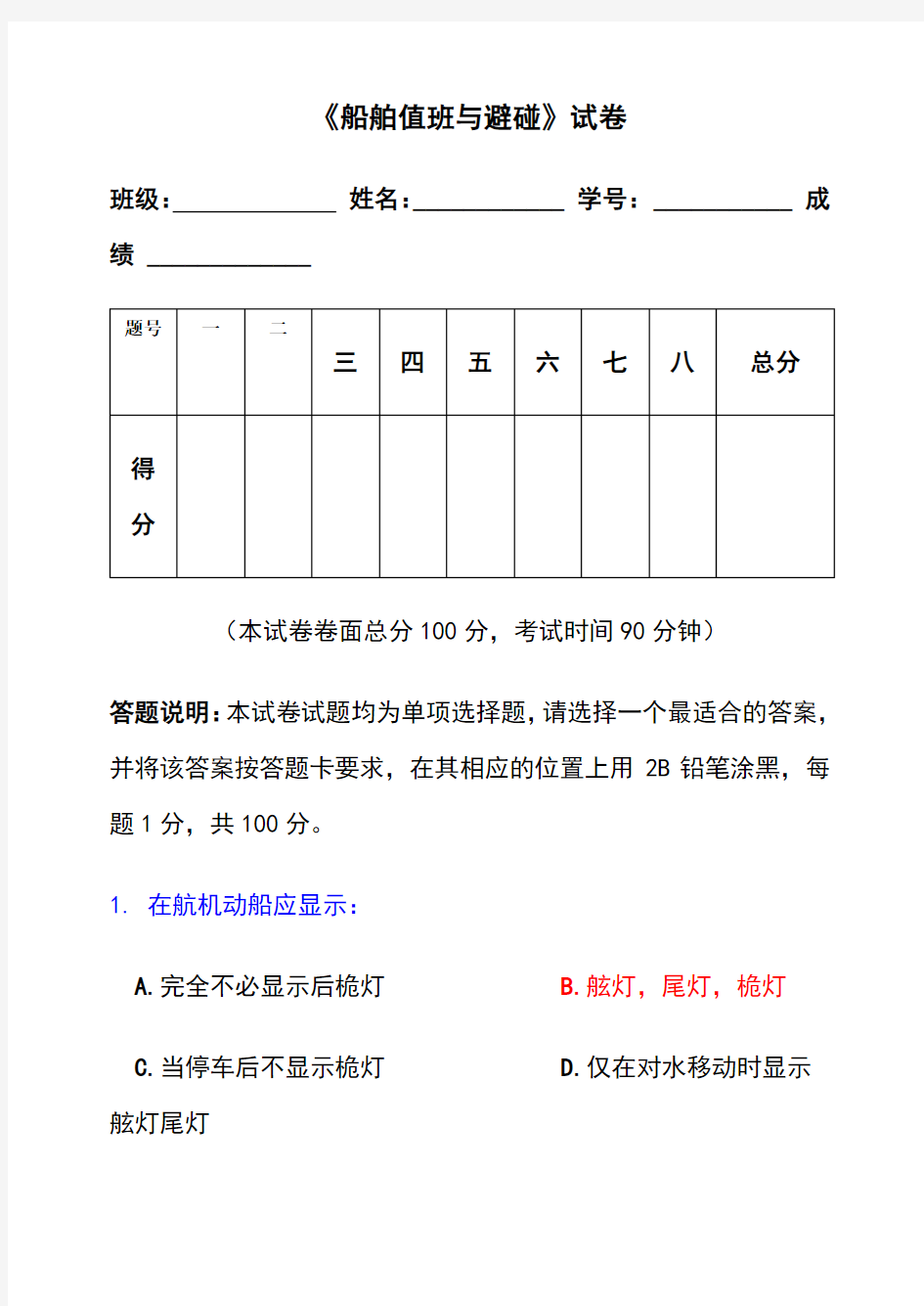 船舶值班与避碰模拟试卷