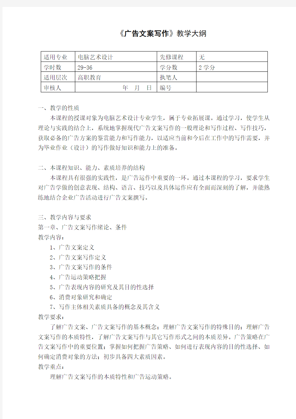 广告文案写作教学大纲