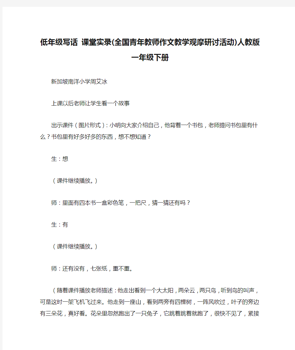 低年级写话 课堂实录(全国青年教师作文教学观摩研讨活动)人教版一年级下册