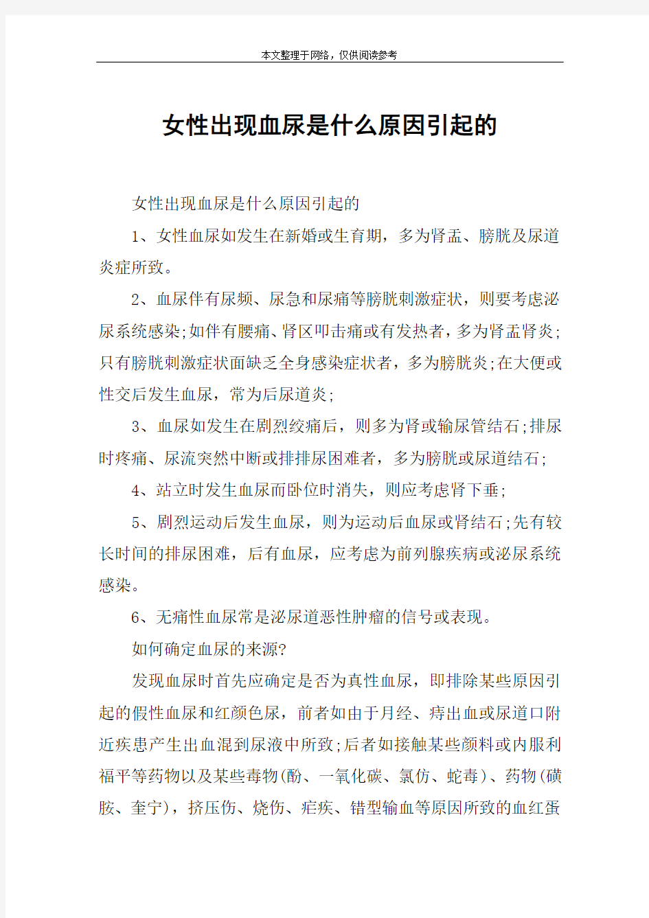 女性出现血尿是什么原因引起的