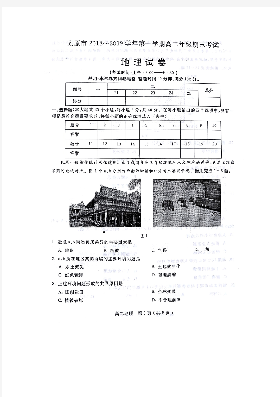 山西省学年太原市高二上学期期末考试地理试题