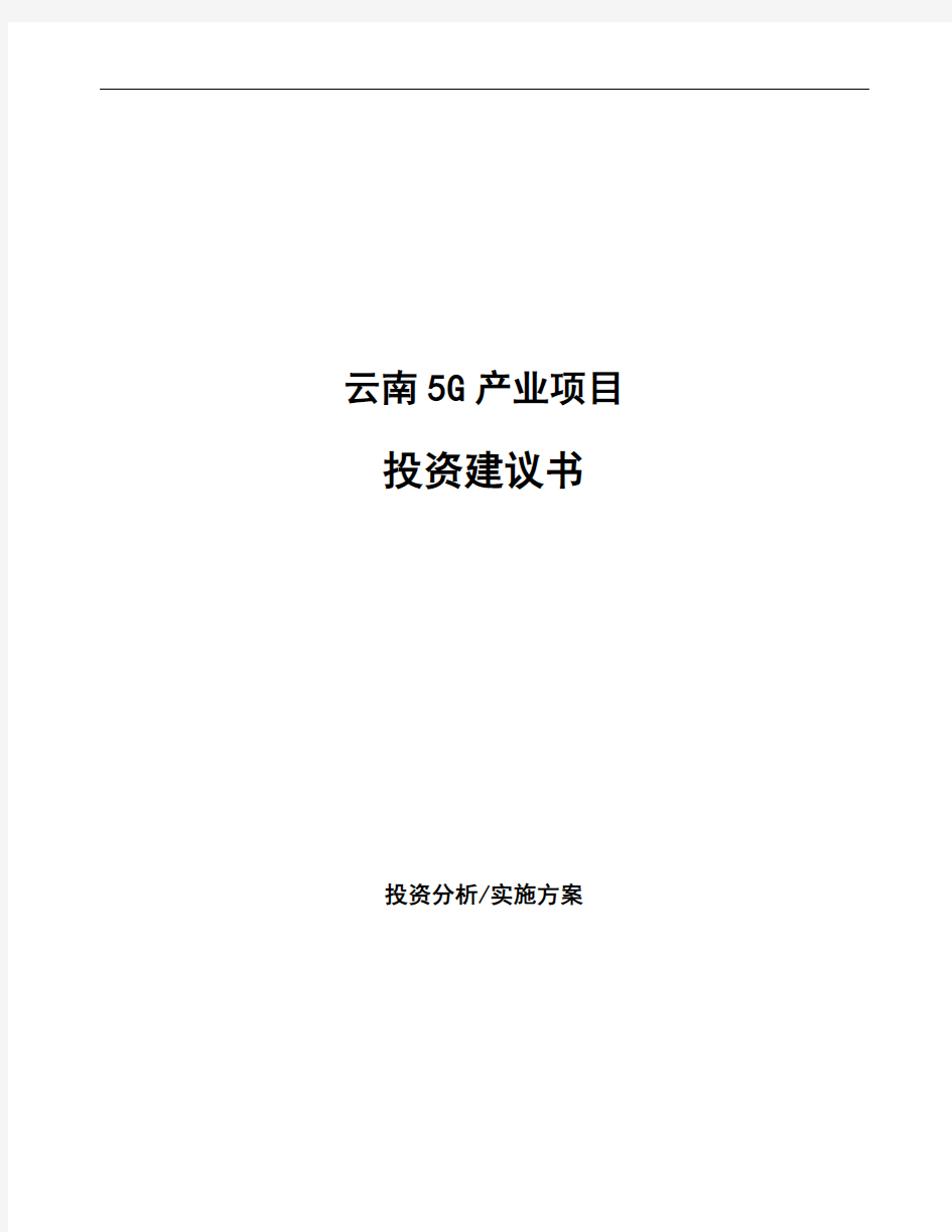云南5G产业项目投资建议书
