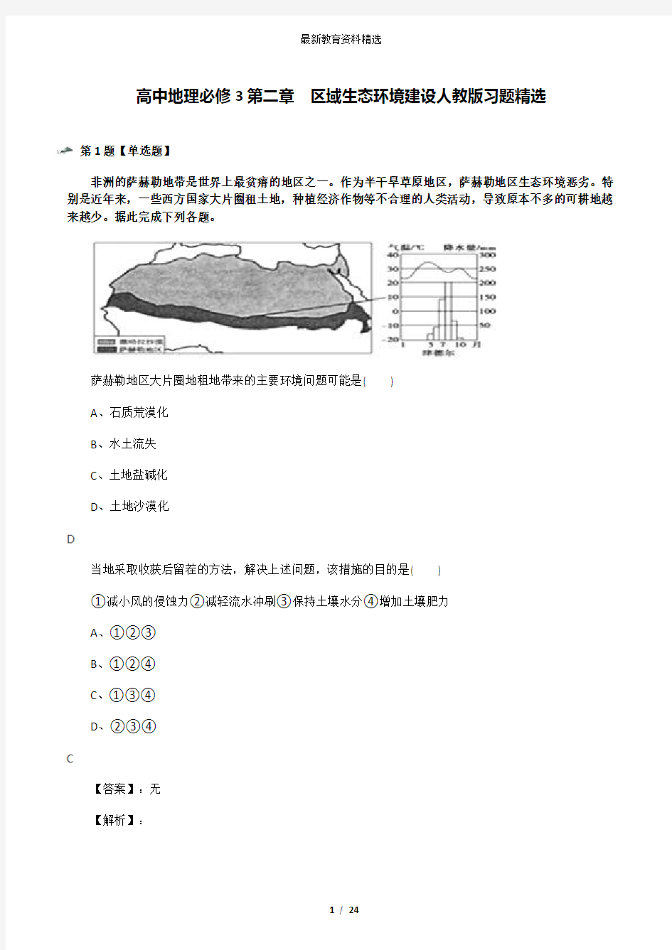 高中地理必修3第二章 区域生态环境建设人教版习题精选