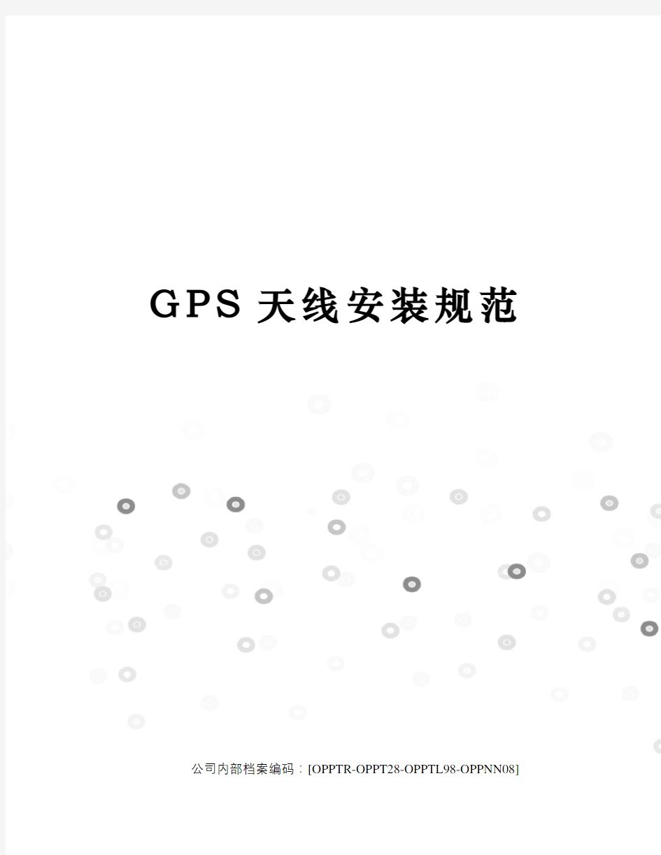 GPS天线安装规范