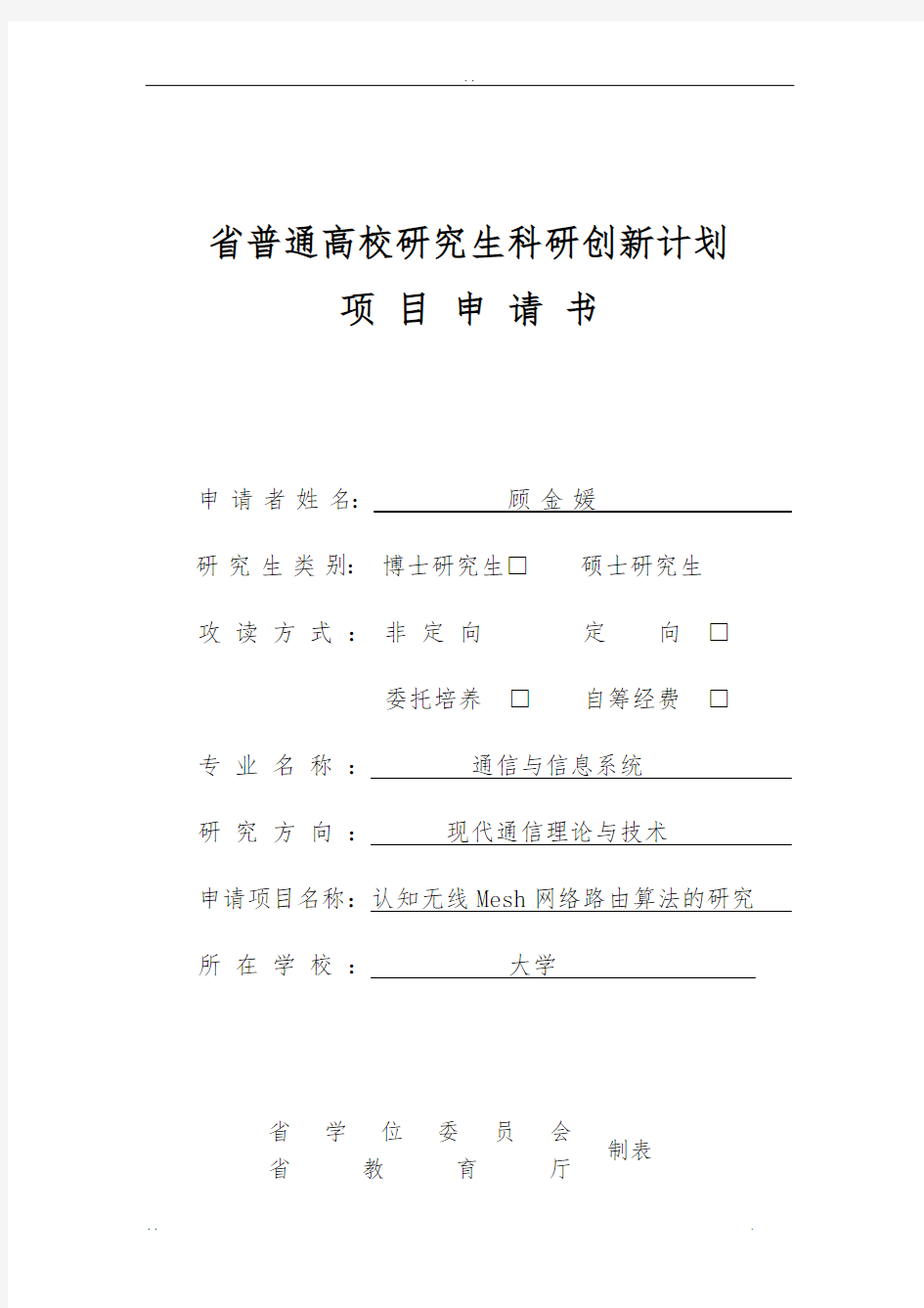 顾金媛省研究生科研创新计划项目申请书(1)