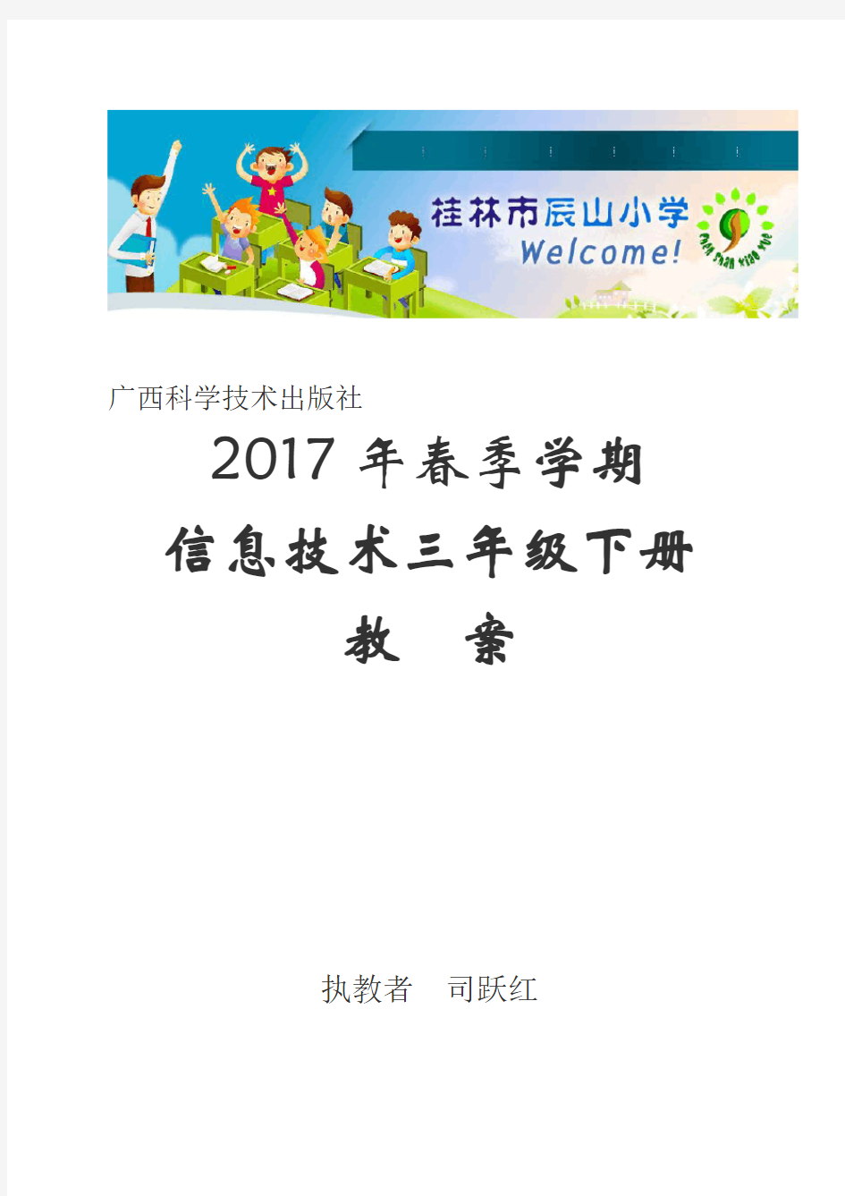 广西科学技术出版社三年级下2017春季学期小学信息技术教案