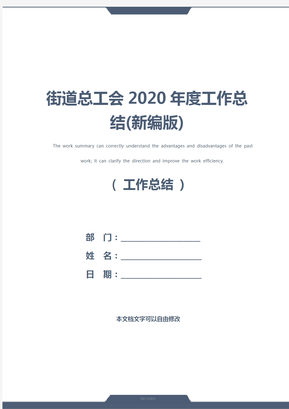 街道总工会2020年度工作总结(新编版)