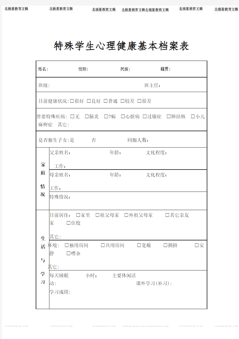 特殊学生心理健康基本档案表