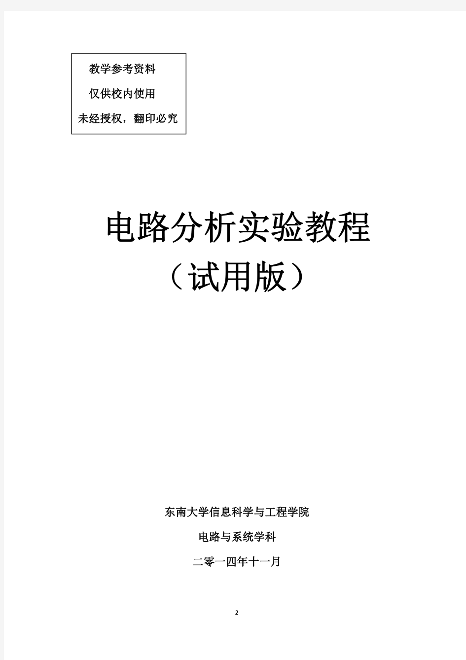 电路分析实验教程