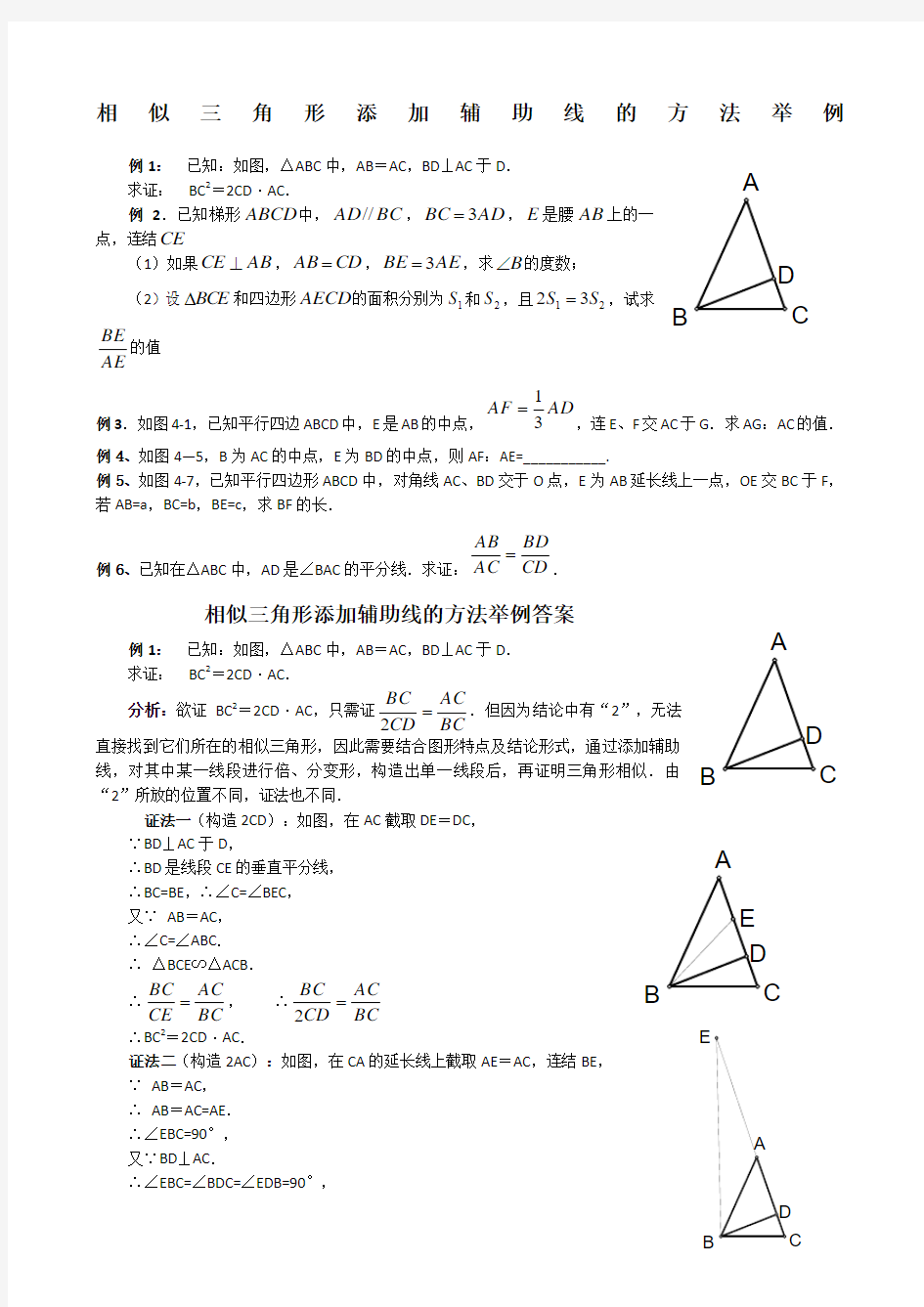 相似三角形添加辅助线的方法举例有答案新