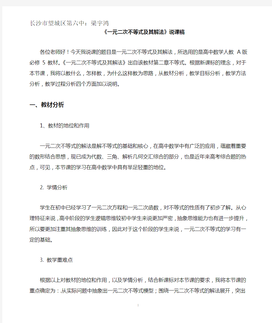 一元二次不等式及其解法说课稿