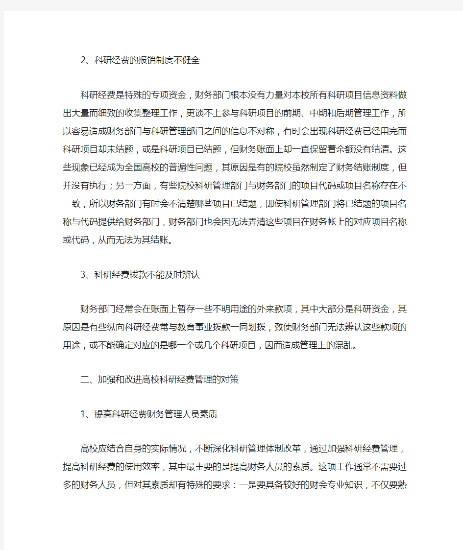 高校科研经费管理现状分析