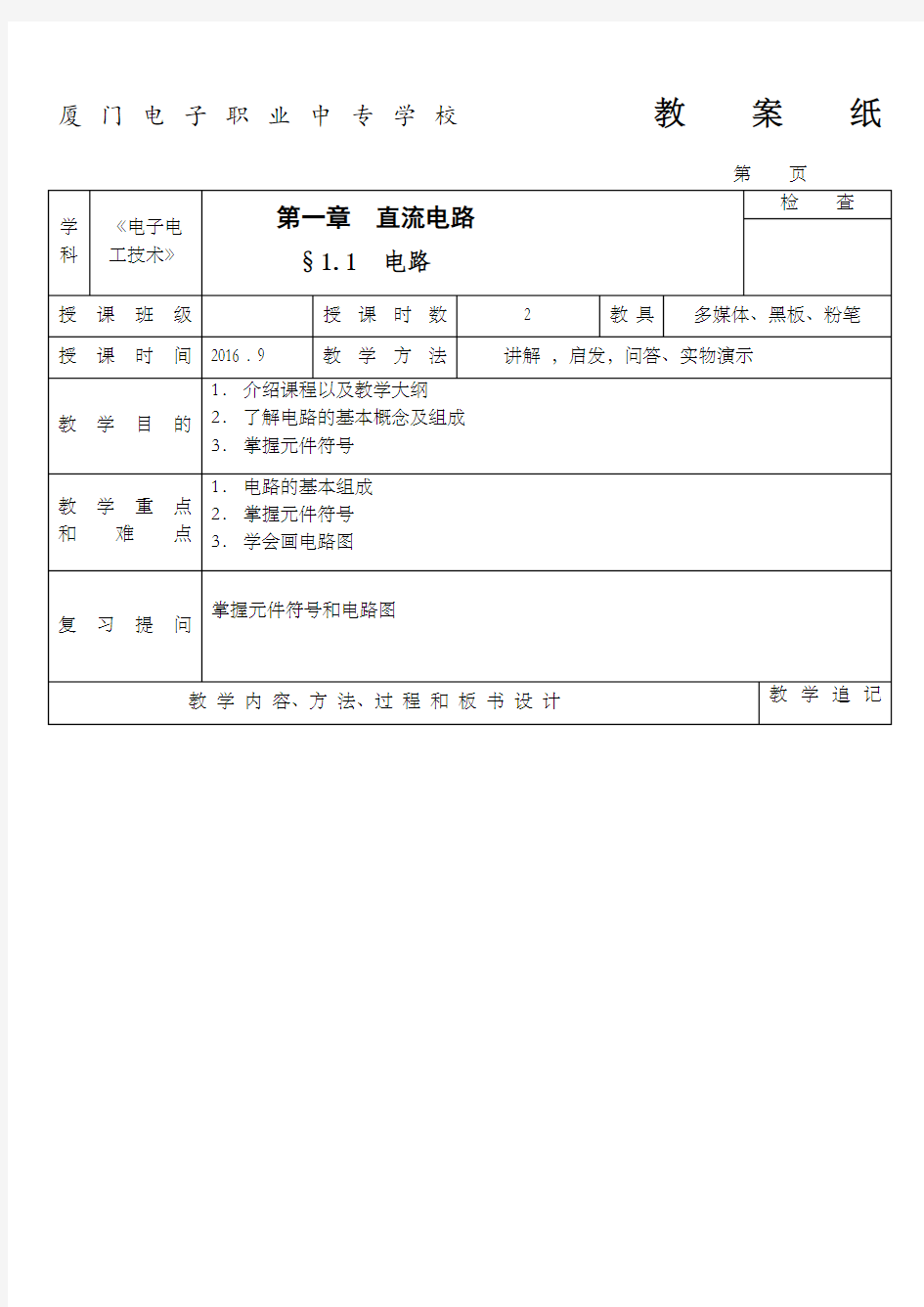 电工电子技术教案