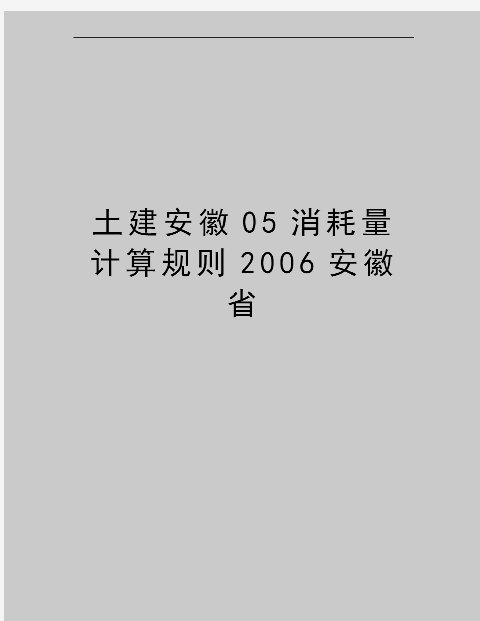 最新土建安徽05消耗量计算规则安徽省