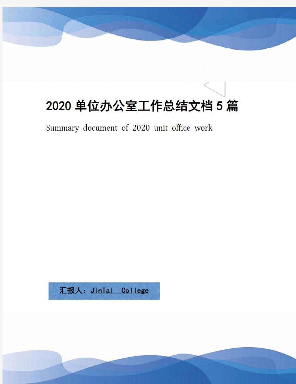 2020单位办公室工作总结文档5篇(1)