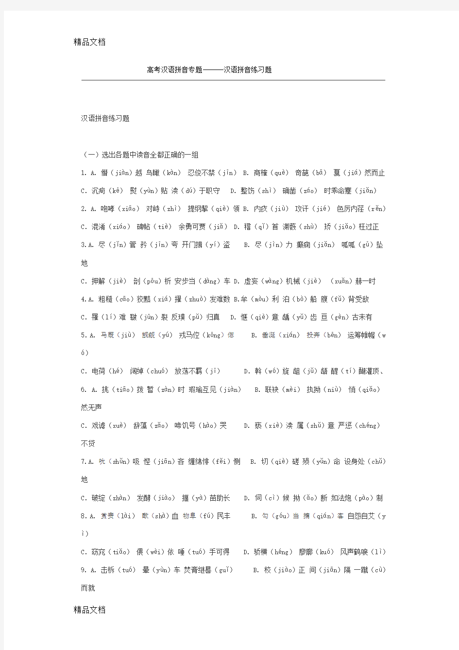 最新高考汉语拼音专题练习