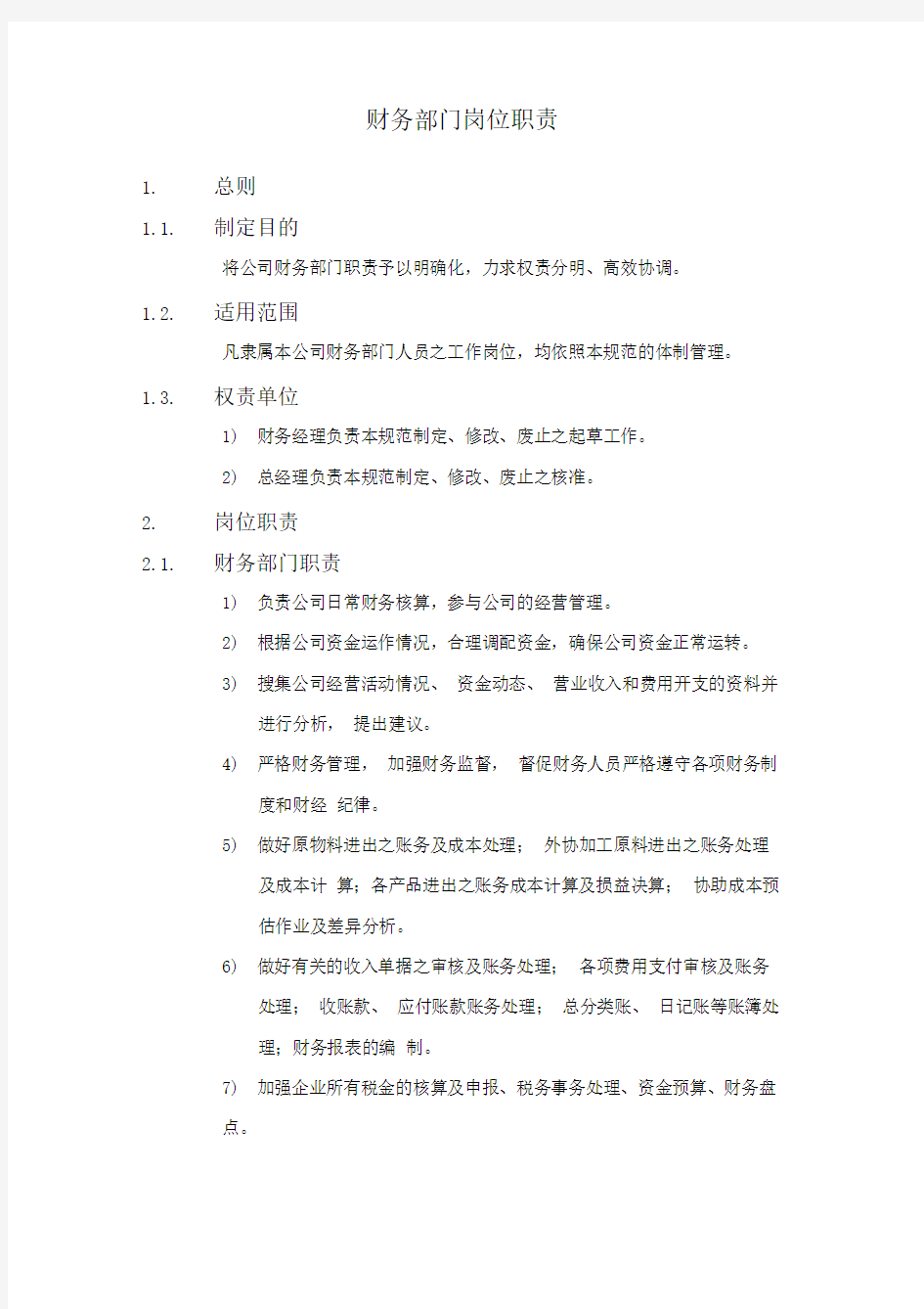 XX公司财务会计管理制度-财务部门岗位职责