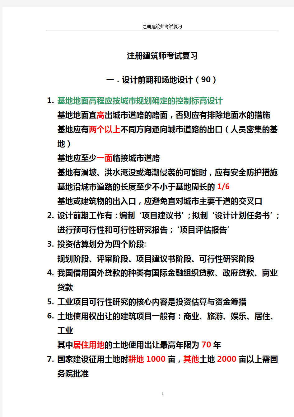 二级注册建筑师考试复习资料资料