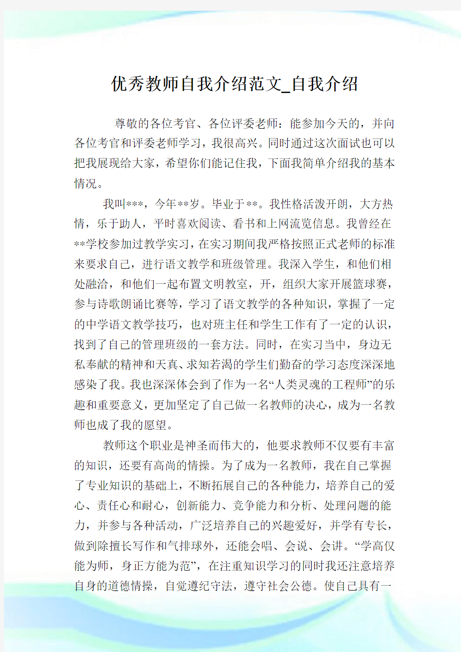 优秀教师自我介绍例文_自我介绍.doc