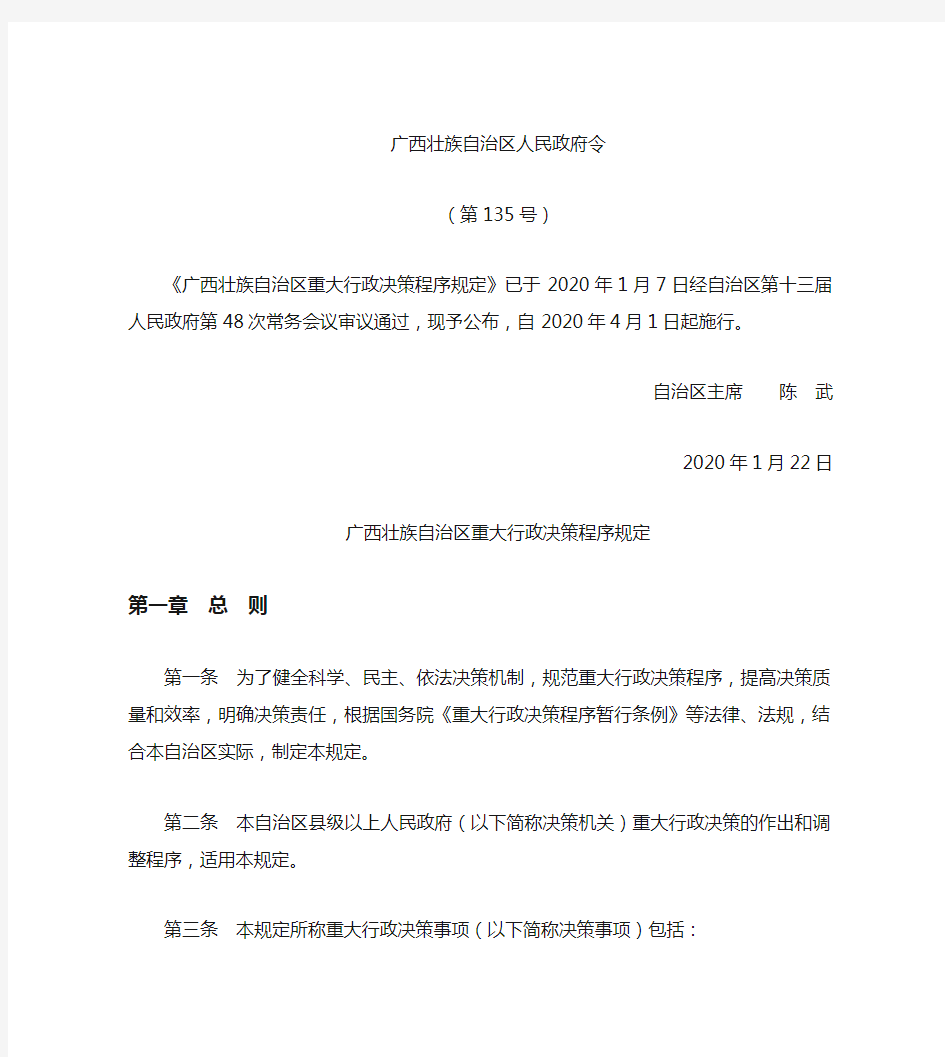 广西壮族自治区重大行政决策程序规定(2020)