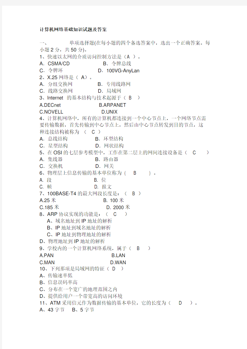 计算机网络基础知识试题及答案