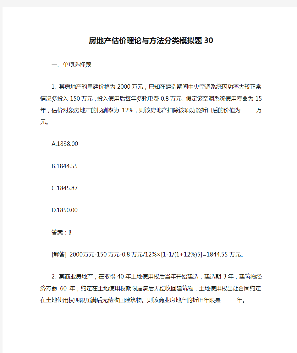 房地产估价理论与方法分类模拟题30