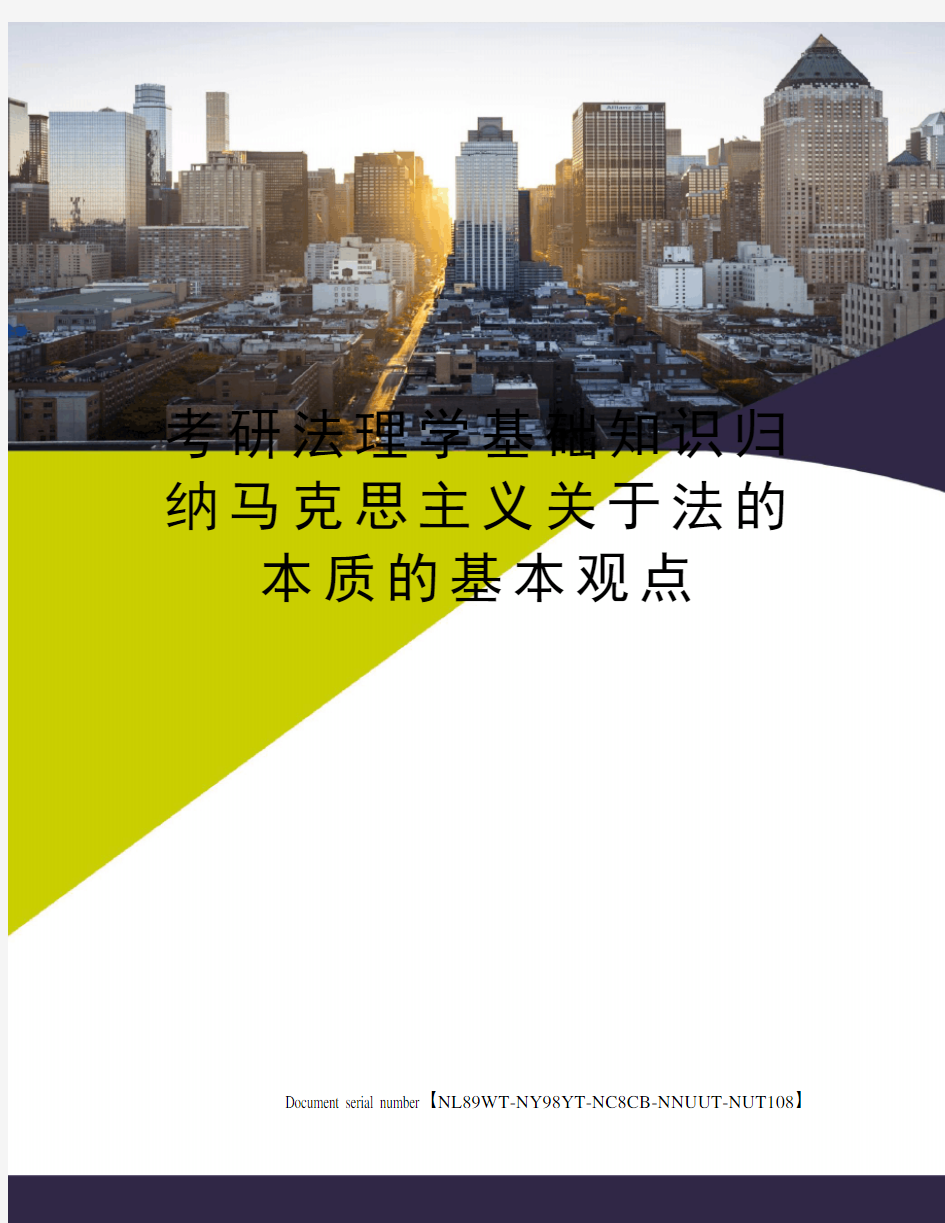 考研法理学基础知识归纳马克思主义关于法的本质的基本观点